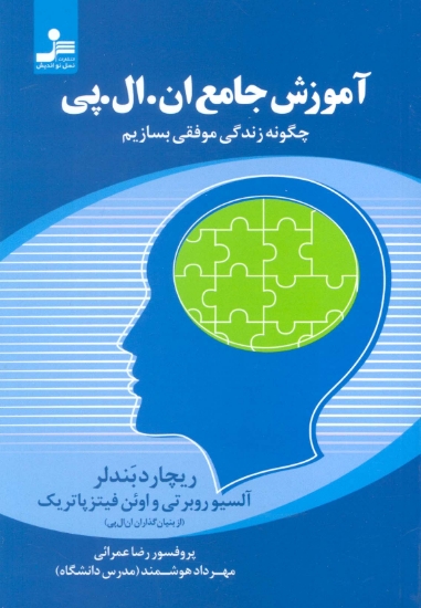 تصویر  آموزش جامع ان.ال.پی (چگونه زندگی موفقی بسازیم)